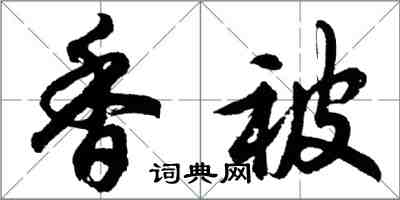 胡問遂香被行書怎么寫