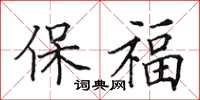 田英章保福楷書怎么寫