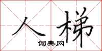 田英章人梯楷書怎么寫