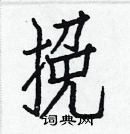 白克儉寫的硬筆楷書挽