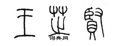 陳墨王芝賢篆書個性簽名怎么寫