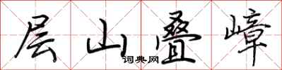 荊霄鵬層山疊嶂行書怎么寫