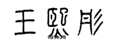 曾慶福王熙彤篆書個性簽名怎么寫