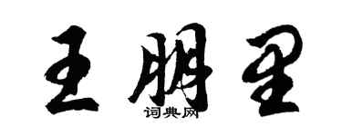 胡問遂王朋里行書個性簽名怎么寫