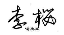 朱錫榮李櫻草書個性簽名怎么寫