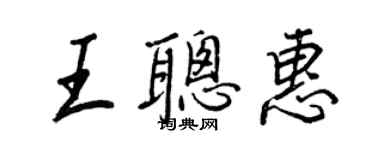 王正良王聰惠行書個性簽名怎么寫