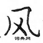 鄧散木寫的硬筆楷書風