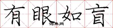 龐中華有眼如盲楷書怎么寫