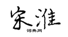 曾慶福宋淮行書個性簽名怎么寫