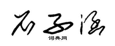 朱錫榮石子涵草書個性簽名怎么寫