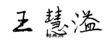 曾慶福王慧溢行書個性簽名怎么寫