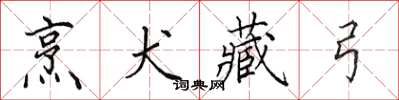 田英章烹犬藏弓楷書怎么寫