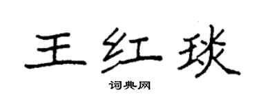 袁強王紅琰楷書個性簽名怎么寫