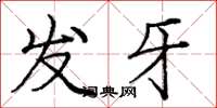 龐中華發牙楷書怎么寫