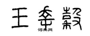 曾慶福王幸谷篆書個性簽名怎么寫
