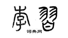 曾慶福李習篆書個性簽名怎么寫