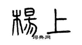 曾慶福楊上篆書個性簽名怎么寫