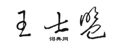 駱恆光王士盟草書個性簽名怎么寫