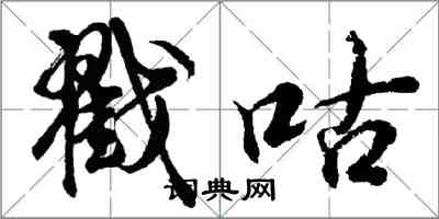 胡問遂戳咕行書怎么寫