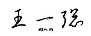 梁錦英王一聰草書個性簽名怎么寫