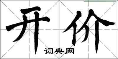 翁闓運開價楷書怎么寫