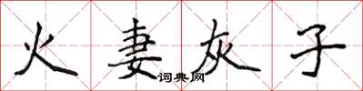 侯登峰火妻灰子楷書怎么寫