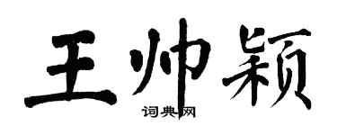 翁闓運王帥穎楷書個性簽名怎么寫
