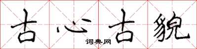 侯登峰古心古貌楷書怎么寫