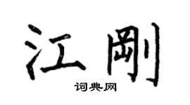 何伯昌江剛楷書個性簽名怎么寫