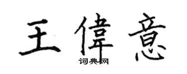 何伯昌王偉意楷書個性簽名怎么寫
