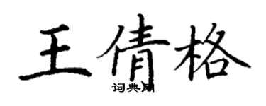 丁謙王倩格楷書個性簽名怎么寫