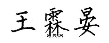 何伯昌王霖晏楷書個性簽名怎么寫