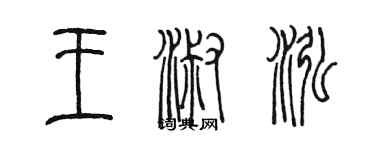 陳墨王淑泓篆書個性簽名怎么寫