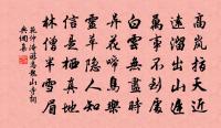 文採風流今已矣，夫何能見紫芝眉 詩詞名句