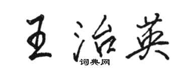 駱恆光王治英行書個性簽名怎么寫