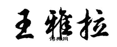 胡問遂王雅拉行書個性簽名怎么寫