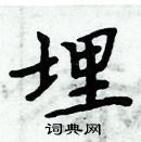 周炳元寫的硬筆楷書埋