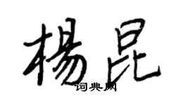王正良楊昆行書個性簽名怎么寫
