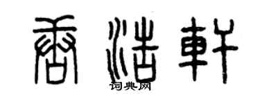 曾慶福唐浩軒篆書個性簽名怎么寫
