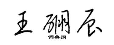 梁錦英王硼辰草書個性簽名怎么寫