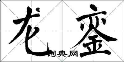 翁闓運龍鑾楷書怎么寫