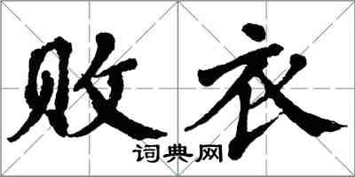 翁闓運敗衣楷書怎么寫