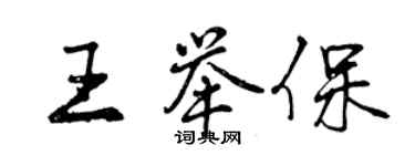 曾慶福王舉保行書個性簽名怎么寫