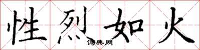 丁謙性烈如火楷書怎么寫
