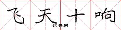 袁強飛天十響楷書怎么寫