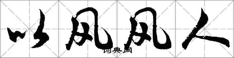 胡問遂以風風人行書怎么寫