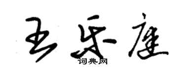 朱錫榮王樂庭草書個性簽名怎么寫