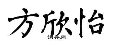 翁闓運方欣怡楷書個性簽名怎么寫