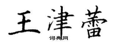 丁謙王津蕾楷書個性簽名怎么寫