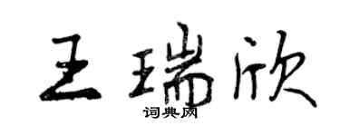 曾慶福王瑞欣行書個性簽名怎么寫